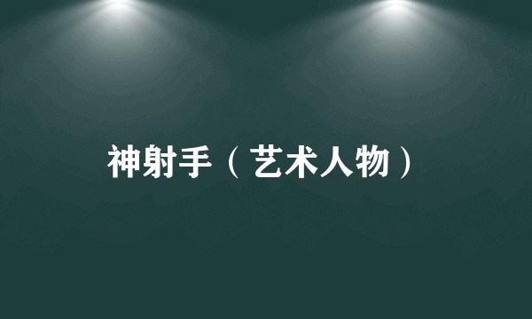 神射手（艺术人物）