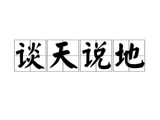 谈天说地（汉语成语）