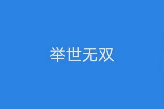 举世无双（汉语成语）