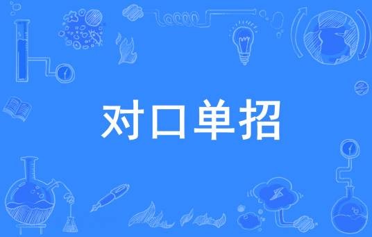 对口单招