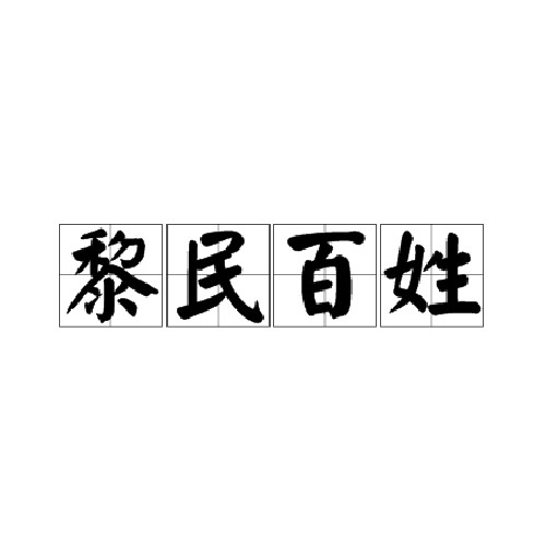 黎民百姓