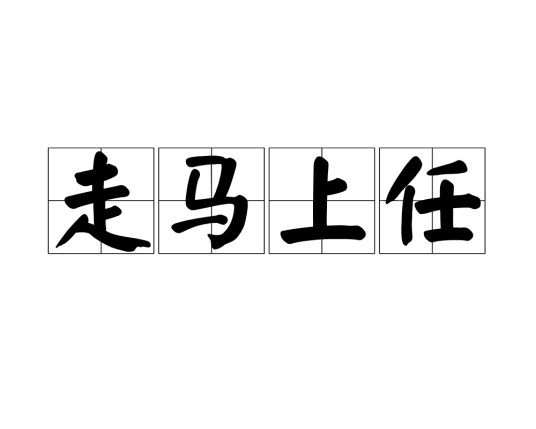 走马上任（汉语成语）