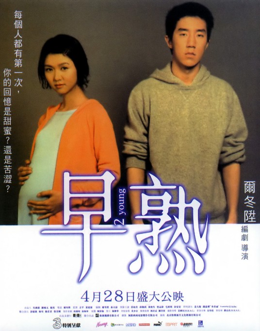 早熟（2005年尔冬升导演爱情剧情电影）