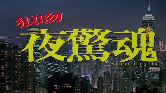 狼吻夜惊魂