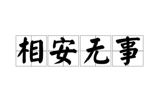 相安无事（汉语成语）