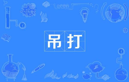 吊打（网络词汇）