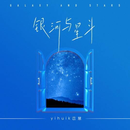 银河与星斗（2021年yihuik苡慧发行的单曲）