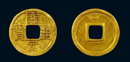 通宝（古代方孔钱之一种）