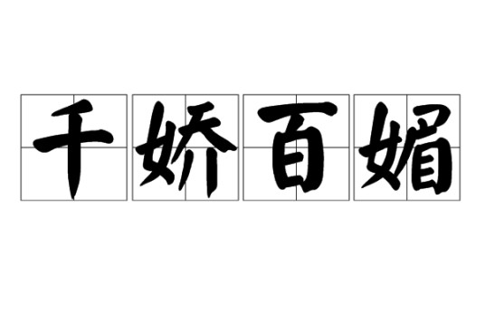 千娇百媚(汉语成语)