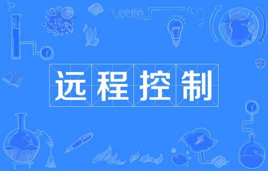 远程控制（无线或电信号对远端的设备进行操作的能力）