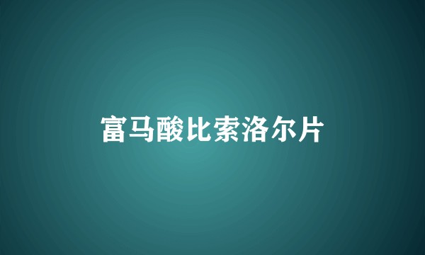 富马酸比索洛尔片