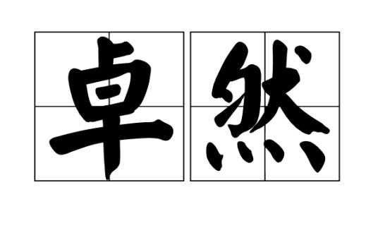 卓然(汉语词语)