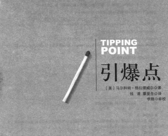 引爆点（2009年中信出版社出版的图书）