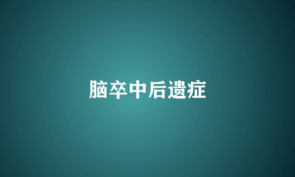 脑卒中后遗症