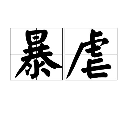暴虐（汉语词语）