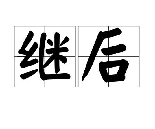 继后