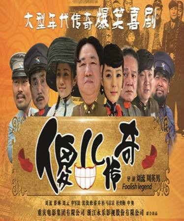 傻儿传奇