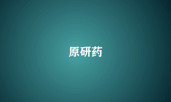 原研药