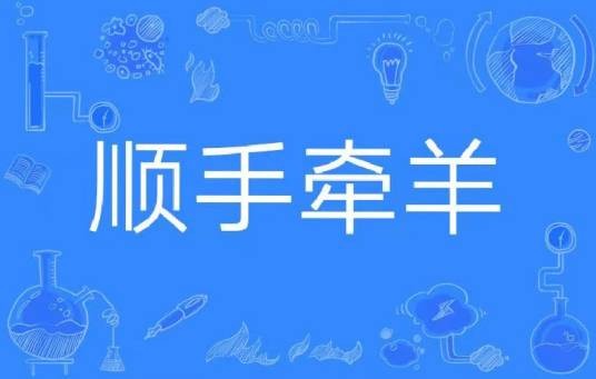 顺手牵羊(汉语成语)