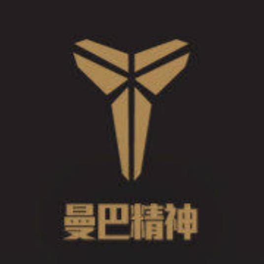 曼巴精神