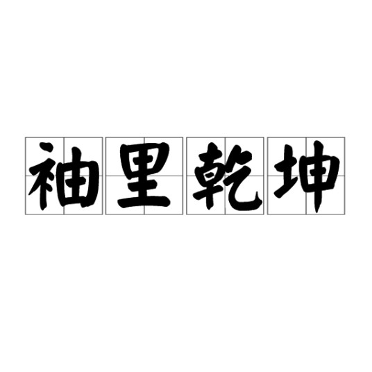 袖里乾坤（汉语成语）