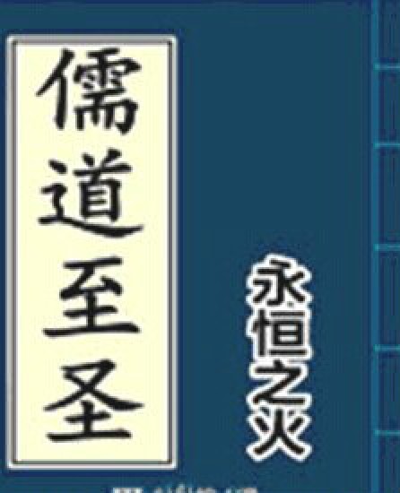 永恒之火（阅文集团大神作家）