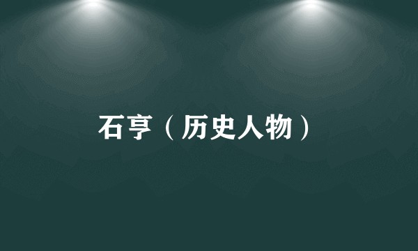石亨（历史人物）
