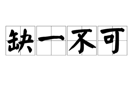 缺一不可(成语)