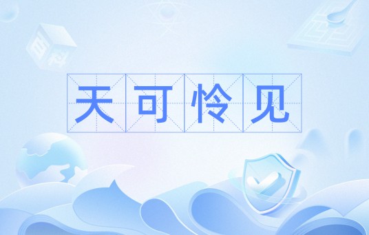 天可怜见（汉语词汇）