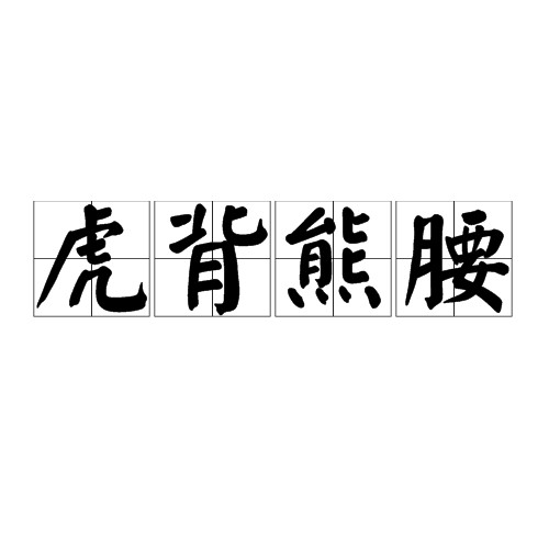 虎背熊腰