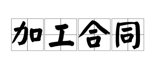 加工合同