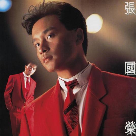 有谁共鸣(1986年张国荣演唱的粤语歌曲)