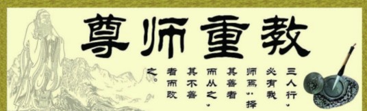 尊师重教