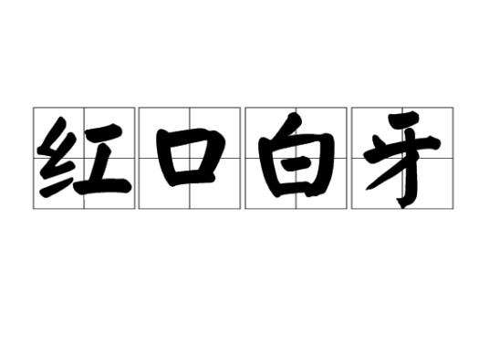 红口白牙