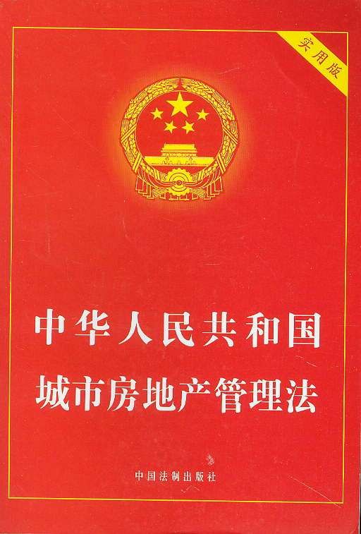 房地产法（调整房地产各种关系的法律规范的总称）