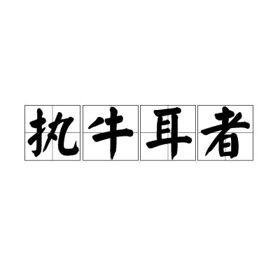 执牛耳者（汉语词语）