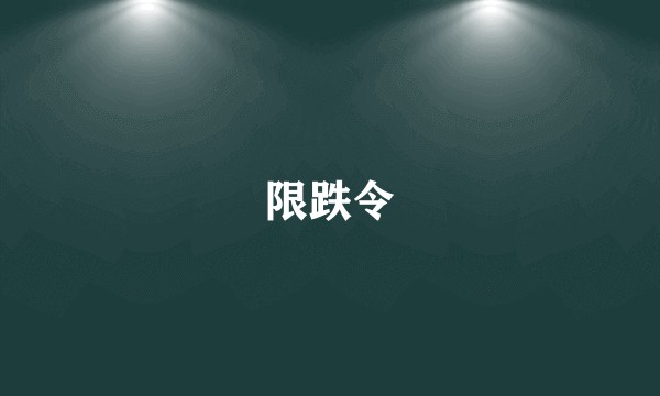 限跌令