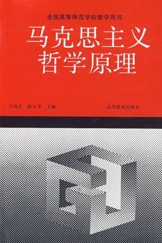 马克思主义哲学原理(马克思主义基础理论)