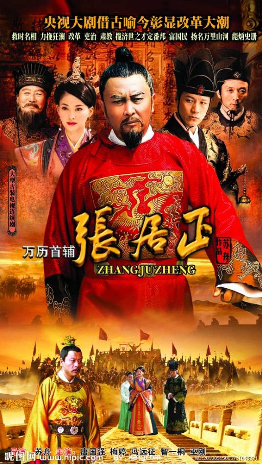 万历首辅张居正（2010年苏舟执导的电视剧）