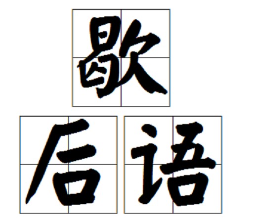 歇后语(汉语特殊语言形式)