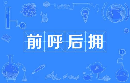 前呼后拥
