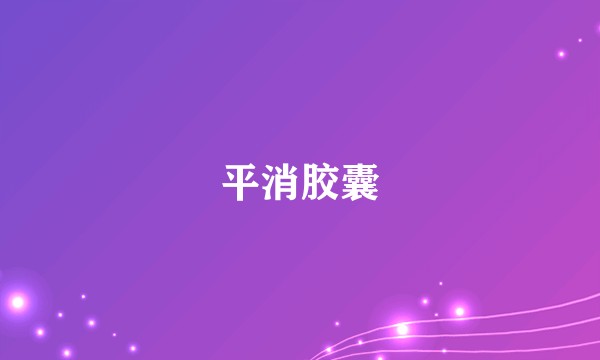 平消胶囊