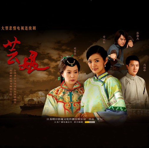 芸娘(2008年沈怡执导民国年代情感剧)