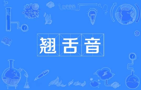 翘舌音
