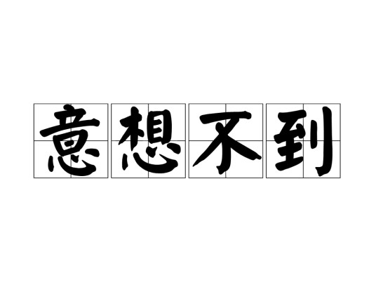 意想不到（汉语成语）