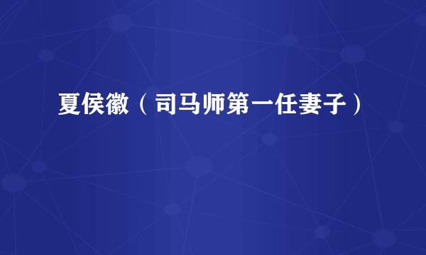 夏侯徽（司马师第一任妻子）