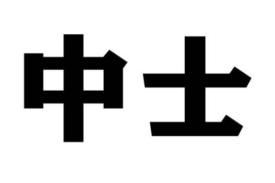 中士（中士军衔）