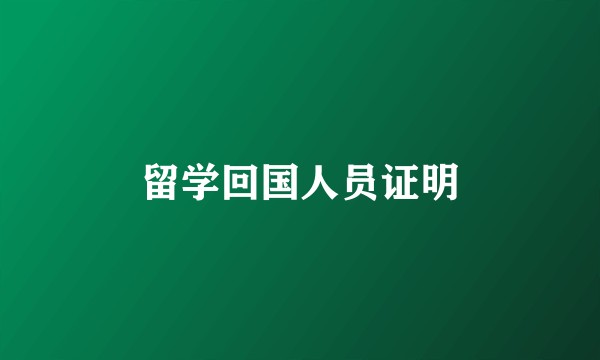 留学回国人员证明