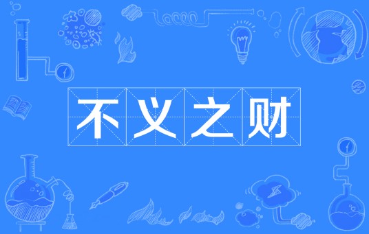 不义之财（汉语成语）