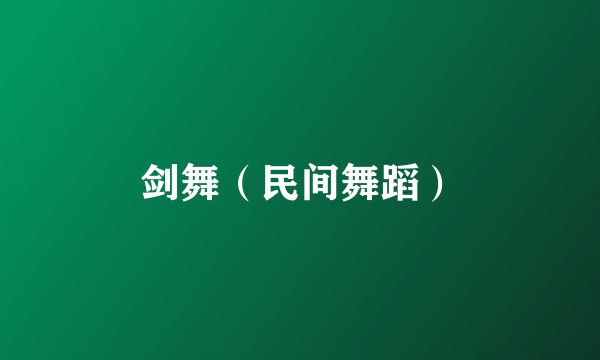 剑舞(民间舞蹈)